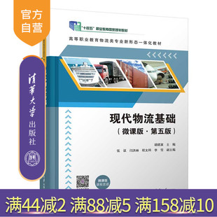 【官方正版新书】 现代物流基础（微课版·第五版） 胡建波、张议、闫洪林、程文科、李雪  清华大学出版社 物流-高等职业教育