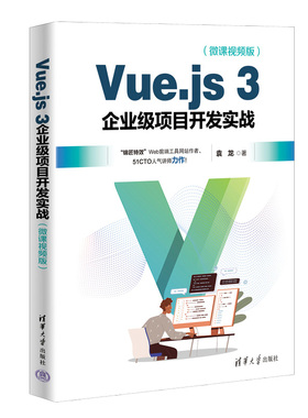 【官方正版新书】Vue.js3企业级项目开发实战（微课视频版） 袁龙 清华大学出版社 网页制作工具—程序设计