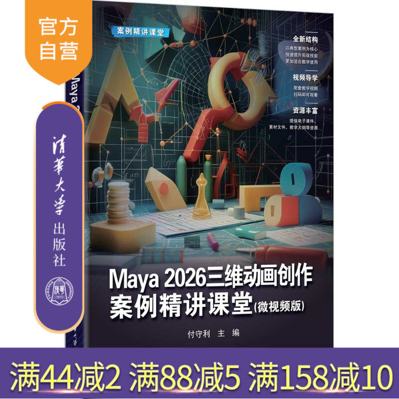 【官方正版新书】 Maya2026三维动画创作案例精讲课堂(微视频版) 付守利 清华大学出版社 Maya2026,三维动