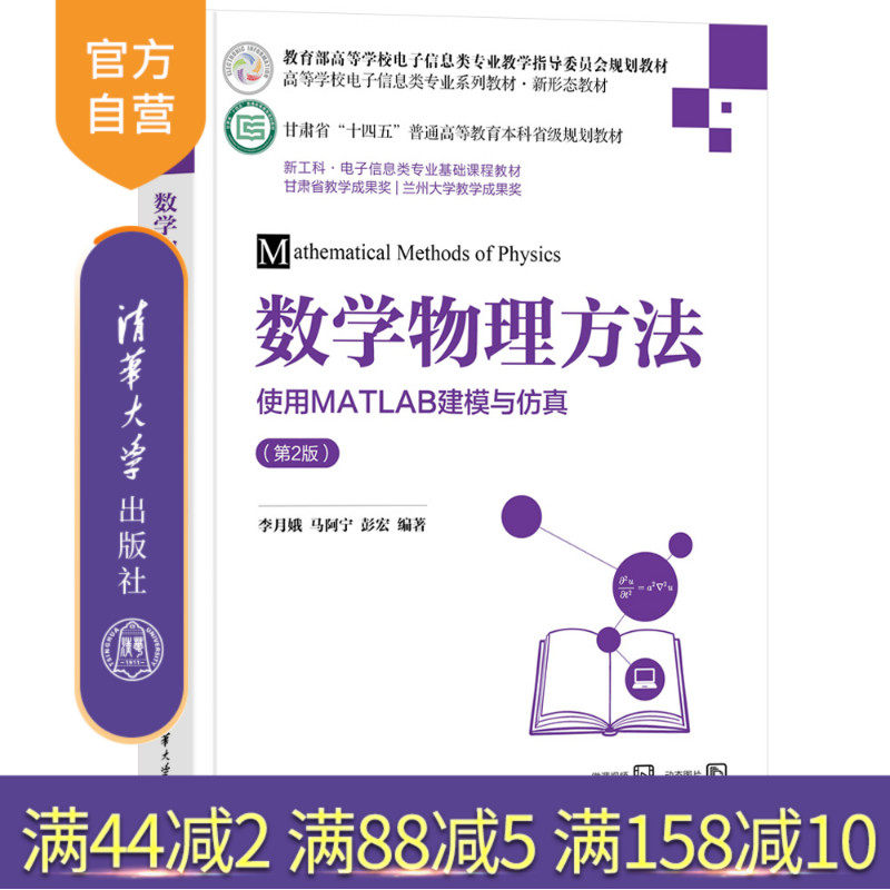【官方正版新书】 数学物理方法——使用MATLAB建模与仿真（第2版） 李月娥、马阿等 清华大学出版社 旗舰店 图书 书籍 教程教材 - 实物图