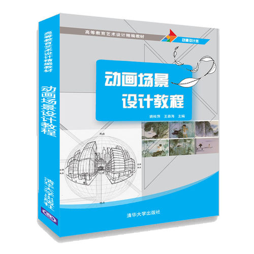 动画场景设计教程 清华大学出版社 姚桂萍 高等教育艺术设计精编教材 动画 背景 造型设计