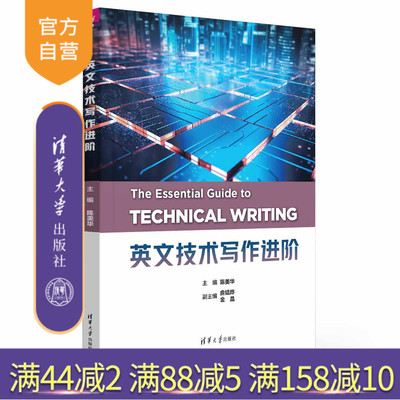 【官方正版新书】 英文技术写作进阶  陈美华 俞韫烨 金晶 王学华 清华大学出版社 英语写作 本科教材 硕士研究生在职人员英语书籍