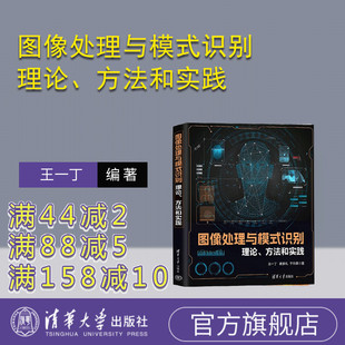 图像处理与模式 机器视觉 数字图像识别 崔家礼 官方正版 新书 于仕琪 理论 识别 社 方法和实践 清华大学出版 王一丁