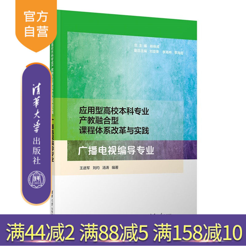 【官方正版新书】 应用型高校本科专业产教融合型课程体系改革与实践  广播电视编导专业 王进军  刘等 清华大学出版社 本