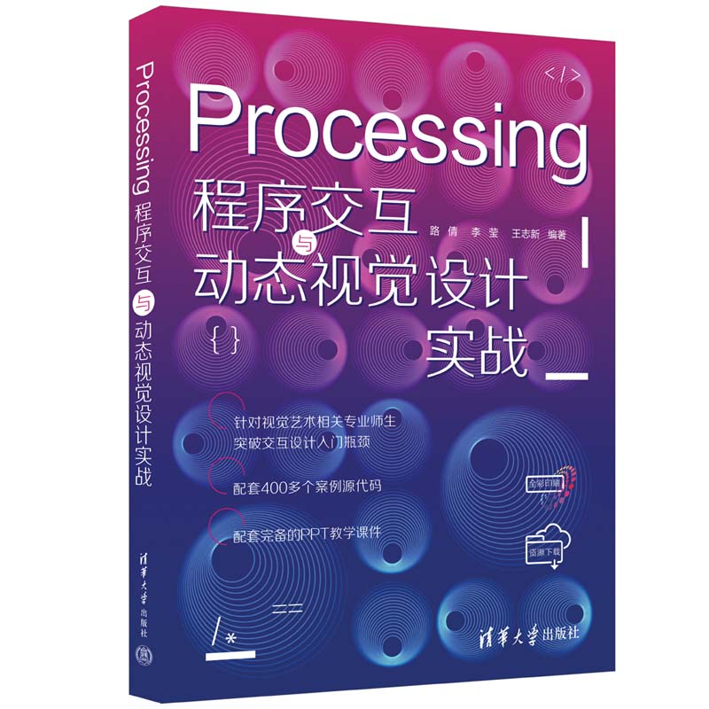 【官方正版新书】Processing程序交互与动态视觉设计实战 路倩、李莹、王志新 清华大学出版社 程序交互，动态视觉设计