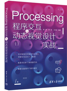 【官方正版新书】Processing程序交互与动态视觉设计实战 路倩、李莹、王志新 清华大学出版社 程序交互，动态视觉设计