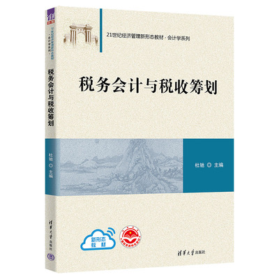 【官方正版新书】税务会计与税收筹划 杜驰 清华大学出版社21世纪经济管理新形态教材·会计学系列
