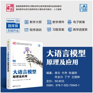 【官方正版新书】 大语言模型原理及应用 高仑 付杰 张福利等 清华大学出版社 大语言模型