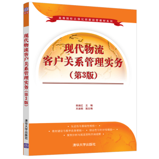 第3版 现代物流客户关系管理实务 郭淑红 清华大学出版 物流管理工商管理教材 社 官方正版