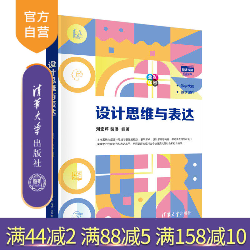 【官方正版新书】 设计思维与表达 刘宏芹、裴琳 清华大学出版社 设计思维，视觉表达 旗舰店 图书 书籍 教程教材 9787302695158