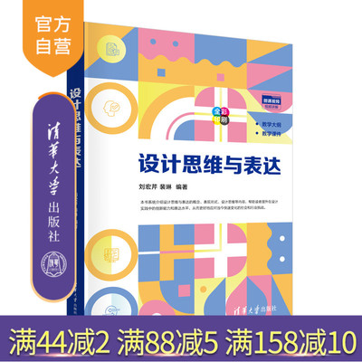 【官方正版新书】 设计思维与表达 刘宏芹、裴琳 清华大学出版社 设计思维，视觉表达 旗舰店 图书 书籍 教程教材 9787302695158