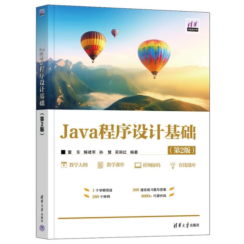 【官方正版新书】 Java程序设计基础（第2版） 董东、解建军、孙慧、吴丽红 清华大学出版社 源代码，程序设计，Java