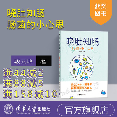 晓肚知肠：肠菌的小心思(2018中国好书)  段云峰 央视2018年度中国好书 2019中国医界好书 洞察肠菌小心思 呵护人体大健康
