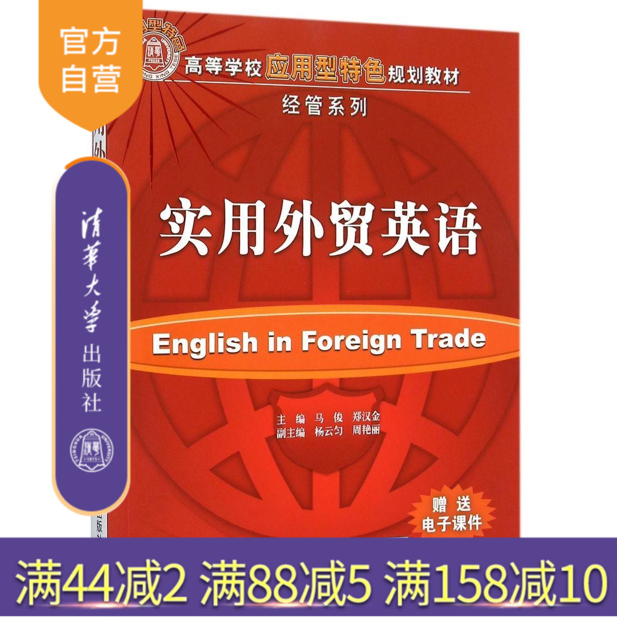 【官方正版】 实用外贸英语 高等学校应用型特色规划教材 经管系列 清华大学出版社 马俊 郑汉金 杨云匀 周艳丽