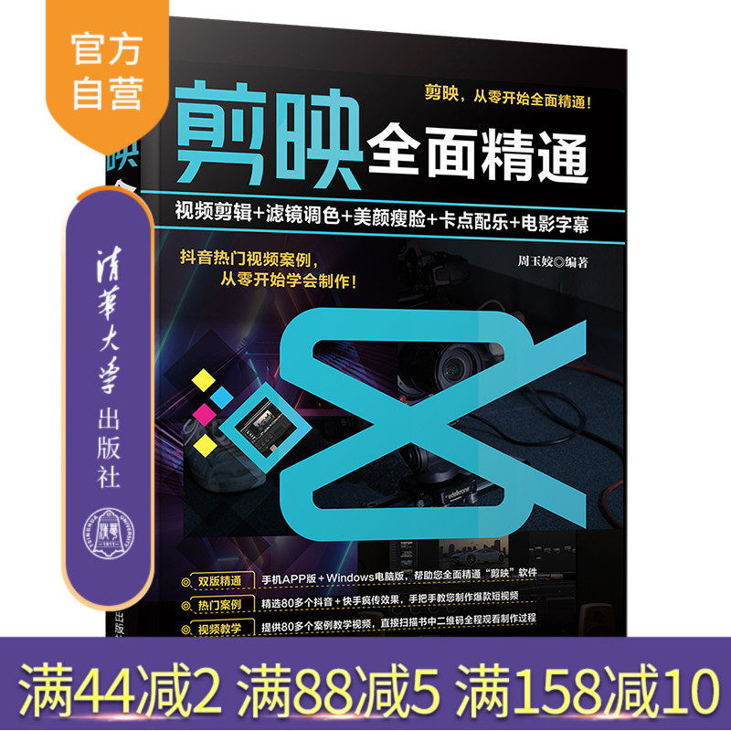 【官方正版】 剪映全面精通：视频剪辑+滤镜调色+美颜瘦脸+卡点配乐+电影字幕 周玉姣 清华大学出版社