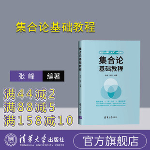 【官方正版】集合论基础教程 张峰 清华大学出版社 集合论形式系统ZF系统算术序数超限归纳