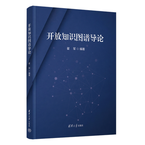【官方正版新书】开放知识图谱导论 翟军 清华大学出版社 开放知识图谱 人工智能 语义知识图谱 元数据