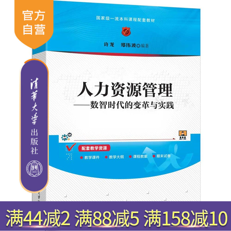 【官方正版新书】人力资源管理：数智时代的变革与实践许龙，郑伟波等清华大学出版社人力资源管理，HR,数智时代