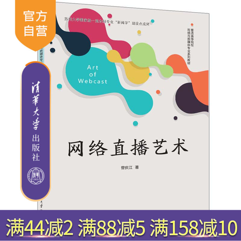 清华大学出版社网络直播艺术