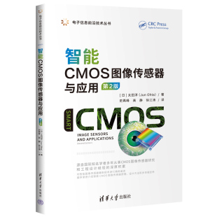 智能CMOS图像传感器与应用 第2版 社 官方正版 智能传感器－图像传感器－教材 清华大学出版 新书 太田淳 日