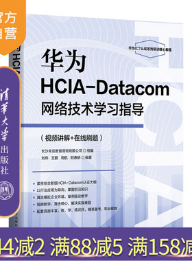 【官方正版新书】 华为HCIA-Datacom网络技术学习指导(视频讲解+在线刷题) 刘伟、王鹏、等 清华大学出版社 旗舰店 图书 书籍 教程