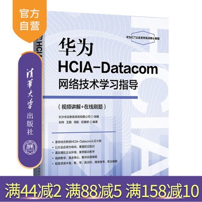 【官方正版新书】 华为HCIA-Datacom网络技术学习指导(视频讲解+在线刷题) 刘伟、王鹏、等 清华大学出版社 旗舰店 图书 书籍 教程