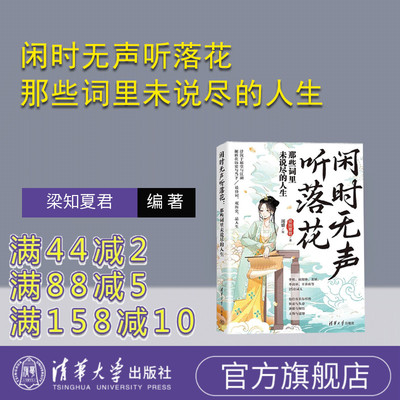 【官方正版新书】闲时无声听落花 那些词里未说尽的人生 梁知夏君着 周睿绘 清华大学出版社 历史 传记 宋词