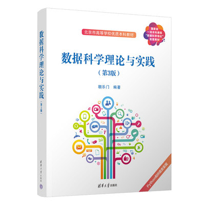 【官方正版新书】 数据科学理论与实践 朝乐门 清华大学出版社 智能科学与技术