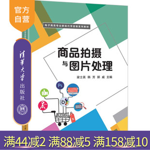 等 官方正版 韩芳 清华大学出版 图片处理 商品拍摄与图片处理 商品拍摄 新书 电商运营 梁士英 社 郭威