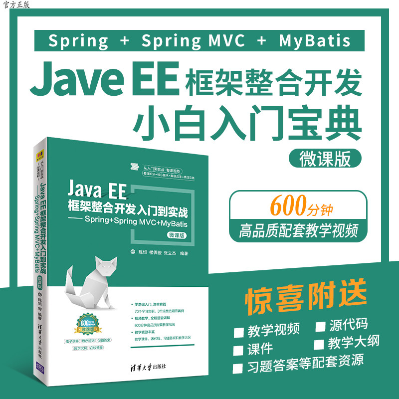 【官方正版】JavaEE框架整合开发入门到实战 Spring+Spring MVC+MyBatis 清华大学出版社（微课版）（从入门到实战·微课视频）