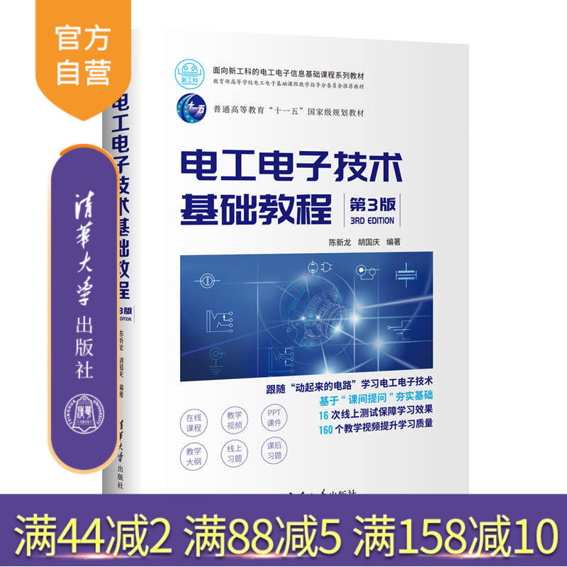 【官方正版】电工电子技术基础教程(第3版) 陈新龙 清华大学出版社 基本电子电路模拟数字电子