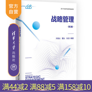 霍达 企业战略－战略管理－教材 新书 社 清华大学出版 张旭 齐丽云 第2版 战略管理 官方正版
