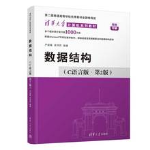 【官方正版新书】 数据结构 C语言版·第2版 严蔚敏 吴伟民 清华大学出版社c语言数据结构和算法习题教程图大学教材408计算机考研