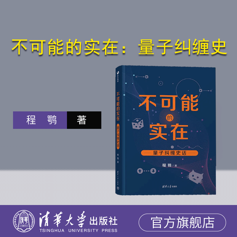 清华大学出版社物理，量子史话
