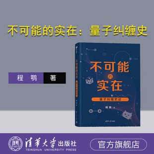 不可能 实在：量子纠缠史话 物理 官方正版 量子史话 社 新书 清华大学出版 程鹗