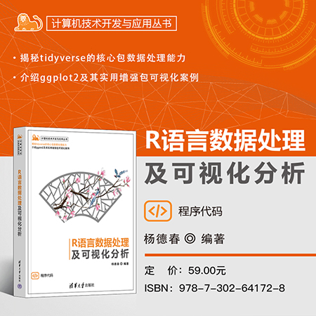 【官方正版新书】R语言数据处理及可视化分析 清华大学出版社  杨德春 R语言、ggplot2、数据分析、可视化 书籍/杂志/报纸 程序设计（新） 原图主图