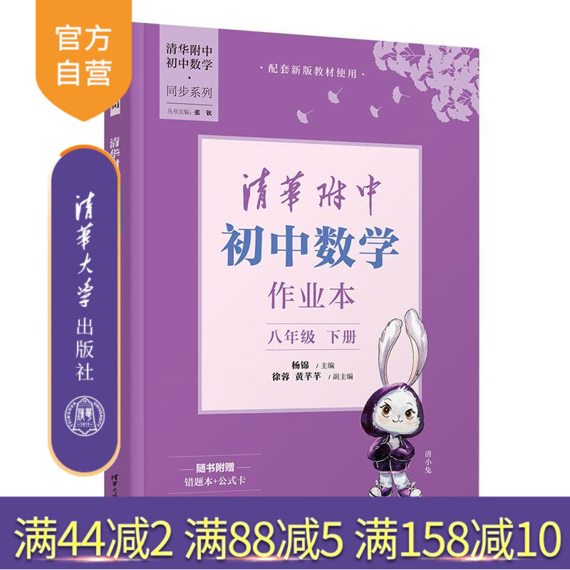 【官方正版新书】 清华附中初中数学作业本 八年级下册 杨锦、徐蓉、黄芊芊 清华大学出版社 清华附中  初中  数学  作
