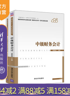 【官方正版】中级财务会计 清华大学出版社 毛新述 普通高校会计与财务系列规划教材 财务会计 教材