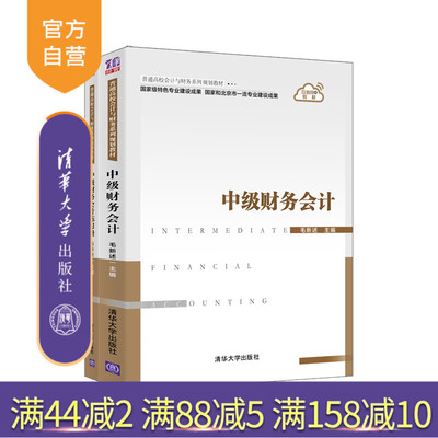 【官方正版】中级财务会计 清华大学出版社 毛新述 普通高校会计与财务系列规划教材 财务会计 教材