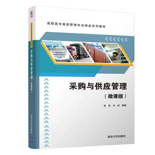 微课版 采购与供应管理 清华大学出版 社 采购管理物资供应等职业教育教材 张彤 清华正版