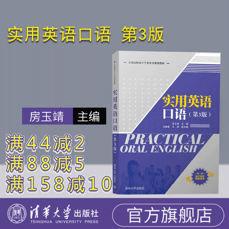 【官方正版】 实用英语口语 第3版 全国高职高专专业英语规划教材 房玉靖 刘晓春 马峥 清华大学出版社