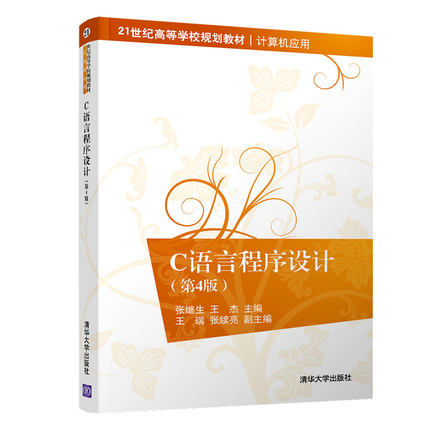 【官方正版】 C语言程序设计 清华大学出版社 第4版 张继生 王杰 21世纪高等学校规划教材 计算机应用 C语言
