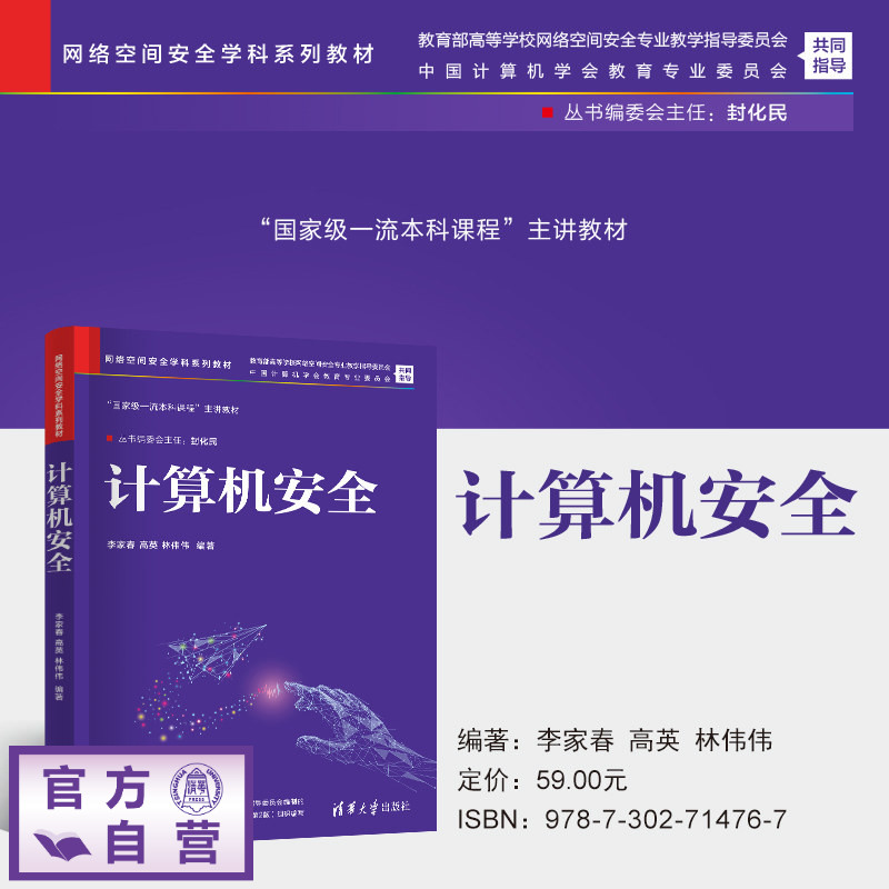 【官方正版新书】 计算机安全(网络空间安全学科系列教材) 李家春、高英、林伟伟 清华大学出版社 计算机安全,信息安全,网