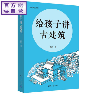 【官方正版新书】 给孩子讲古建筑 连达 清华大学出版社 古建筑；艺术；历史；建筑史