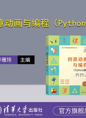 【官方正版新书】 创意动画与编程（Python版） 李雁翎、胡学钢、陈欣、廉欣 清华大学出版社 软件工具－程序设计－青少年读物