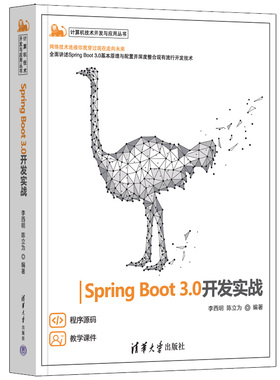 【官方正版新书】Spring Boot 3.0开发实战 李西明、陈立为 清华大学出版社 Spring Boot,Spring Secuirty,MyBatis,Redis,RabbitMQ
