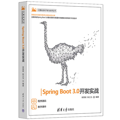 【官方正版新书】Spring Boot 3.0开发实战 李西明、陈立为 清华大学出版社 Spring Boot,Spring Secuirty,MyBatis,Redis,RabbitMQ