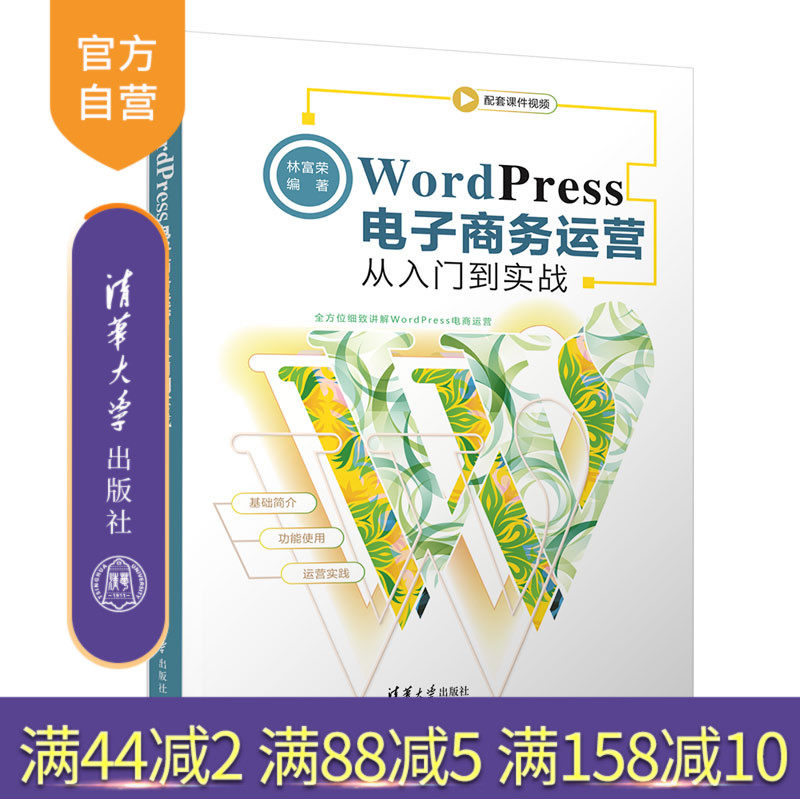 【官方正版】WordPress电子商务运营从入门到实战 林富荣 清华大学出版社 电子商务 网页制作工具