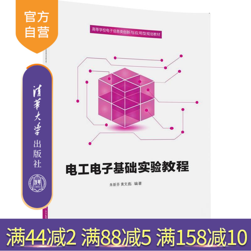【官方正版】 电工电子基础实验教程 高等学校电子信息类创新与应用型规划教材 朱新芬 黄文彪 清华大学出版社