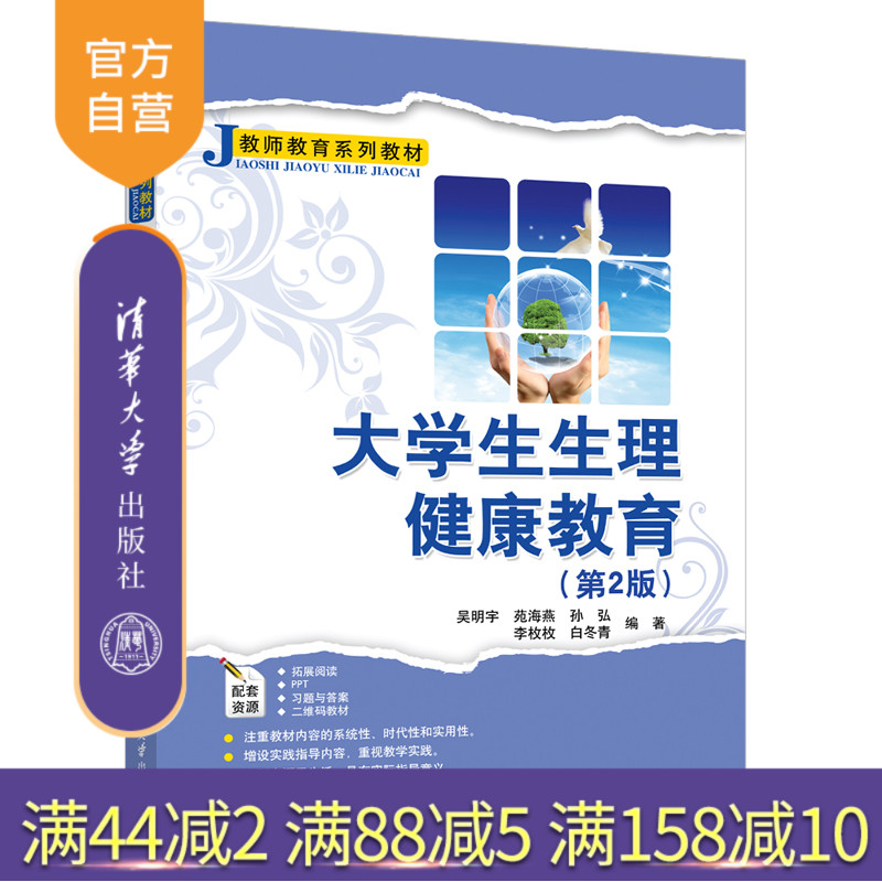 【官方正版新书】 大学生生理健康教育（第2版） 吴明宇 清华大学出版社 生理卫生健康教育教材